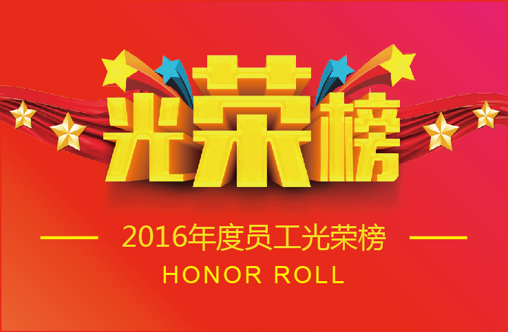 勇電照明2016年度優秀員工榮譽榜出爐