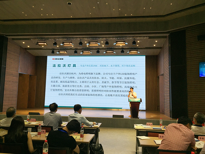勇電旗下品牌——法拉沃亮相2017中國（浙江）LED照明產業創新論壇